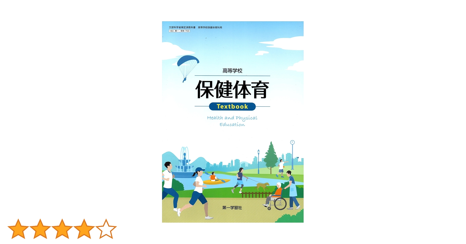 新高等保健体育　高校　教科書　大修館書店　文部省　保健　体育　保体　古書　中古 Amazon.co.jp: 新高等 保健体育 大修館書店 保体702 : 渡邊正樹: 本